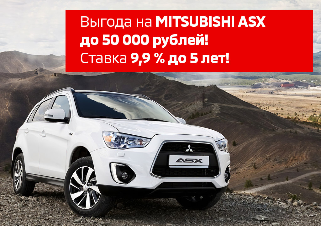 MITSUBISHI ASX С ВЫГОДОЙ до 50 000 РУБЛЕЙ!