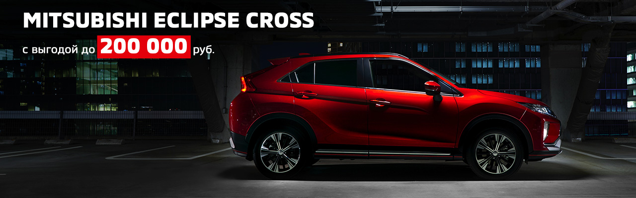Mitsubishi Eclipse Cross с выгодой до 200 000 рублейhh